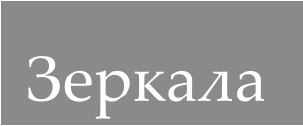 Зеркала