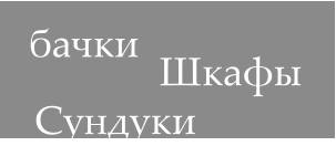 бачки Шкафы Сундуки