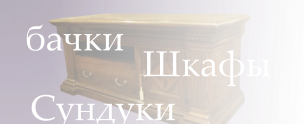 бачки Шкафы Сундуки